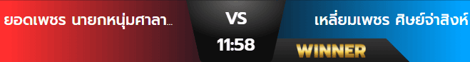 ผลมวยวันอาทิตย์ 8 กันยายน 2567